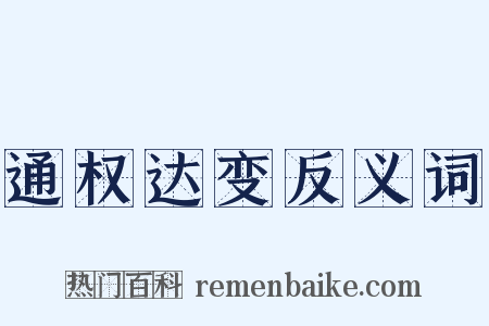 通权达变反义词是什么意思的图片